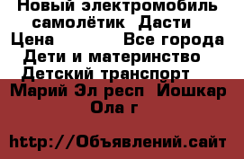 Новый электромобиль самолётик  Дасти › Цена ­ 2 500 - Все города Дети и материнство » Детский транспорт   . Марий Эл респ.,Йошкар-Ола г.